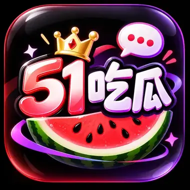 51吃瓜小图标