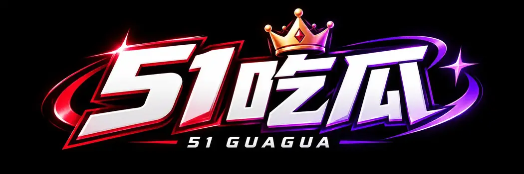 51吃瓜品牌标志